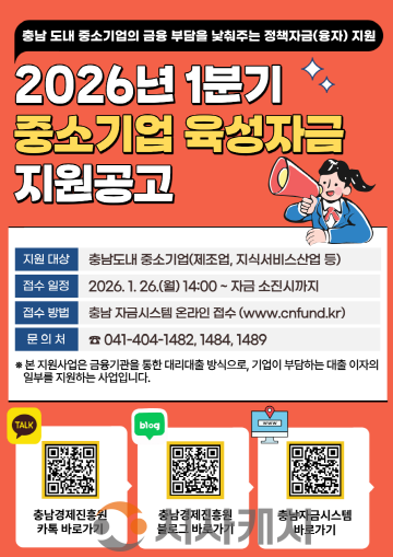 [크기변환][사진] 26.01.20. 충남경제진흥원, 2026년 1분기 중소기업육성자금... 1월 26일부터 신청 접수 시작.png