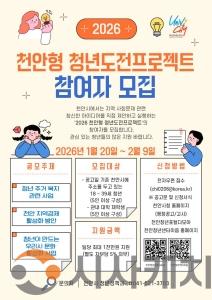 f_청년정책과(2026 천안형 청년도전프로젝트 참여자 모집).jpg