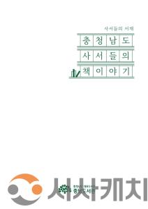 f_충청남도_사서들의_책이야기_표지.jpg