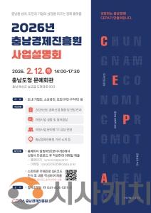 f_[보도자료] 충남경제진흥원, ‘2026년 사업설명회’ 2월 12일 개최.jpg