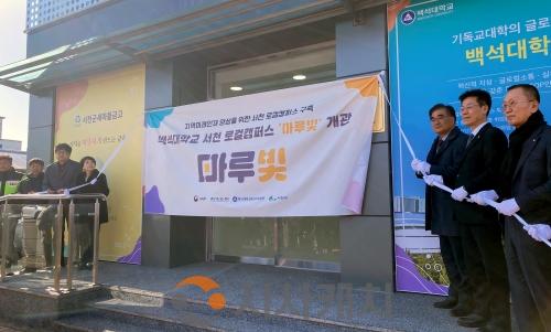 f_260127_보도자료(백석대, 서천군과 지역 인재양성 거점 ‘로컬캠퍼스’ 성과 공유) 1.jpeg