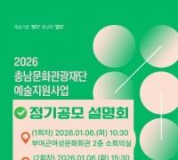 충남문화관광재단, ‘2026 예술지원사업’…전 분야 확대 문턱 낮춰