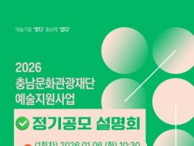 [크기변환][사진자료] 2026 충남문화관광재단 예술지원사업 정기공모 추진.jpg