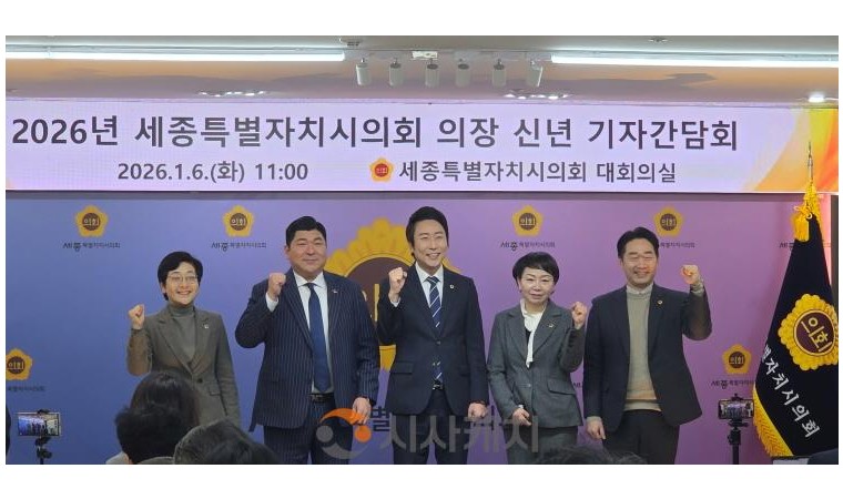 세종시의회 “남은 임기 6개월, 민생 성과와 행정수도 완성에 집중”