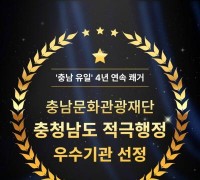 충남문화관광재단 적극행정 우수기관…충남 유일 4년 연속 쾌거