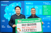 f_2. 아산델리마트, 한부모가정에 백미 300포 후원… 지역 상생 첫걸음.png