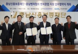 충남신용보증재단-충남벤처협회, 벤처생태계 활성화 협력 강화