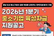 [크기변환][사진] 26.01.20. 충남경제진흥원, 2026년 1분기 중소기업육성자금... 1월 26일부터 신청 접수 시작.png