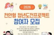 f_청년정책과(2026 천안형 청년도전프로젝트 참여자 모집).jpg