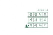 f_충청남도_사서들의_책이야기_표지.jpg