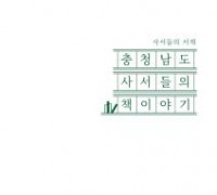 충남도 사서들의 책이야기 발간