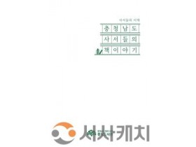 f_충청남도_사서들의_책이야기_표지.jpg
