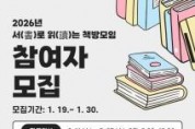 f_2. [보도사진] 2026년 서(書)로 읽(讀)는 책방모임 참여자 모집.jpg