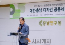 대전디자인진흥원, 대전·충남, 공공디자인으로 행정통합 시대 준비