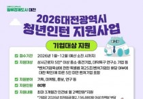 대전시에서 청년인턴 지원사업 참여할 구직자, 기업 찾습니다