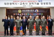 대전시 육군교육사령부 격려 방문