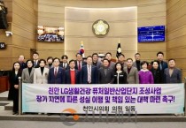 천안시의회, 'LG생활건강 퓨처산단 조성사업  책임 대책 마련 촉구 결의안' 채택