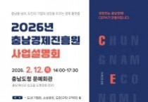 충남경제진흥원, ‘2026년 사업설명회’ 2월 12일 개최