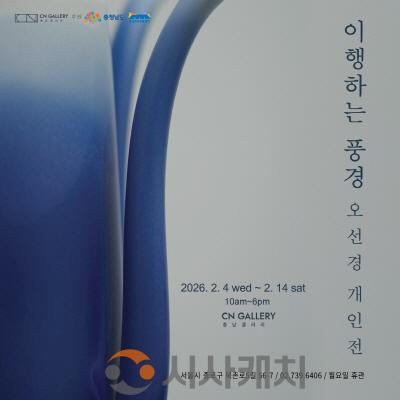 [크기변환][사진자료] 충남문화관광재단 CN갤러리, 오선경 개인전 ‘이행하는 풍경’ 4일 개최.jpg