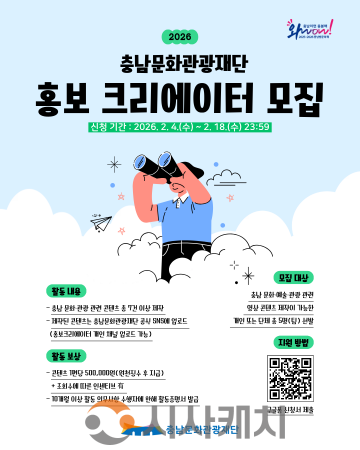 [크기변환][사진자료] 2026 충남문화관광재단 홍보크리에이터 모집.png