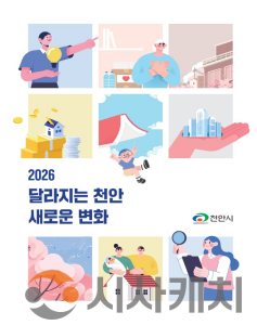 f_정책기획과(2026달라지는 천안 새로운 변화 전자책 표지).png