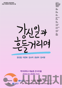 f_260225_보도자료(백석대학교, 배우 강신일의 40년 연기 인생 담은 연극 ‘강신일과 흔들거리며’ 개최)_포스터1.png