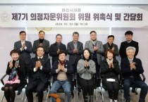 f_사진1_제7기 의정자문위원회 위촉식을 개최.JPG