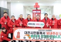 대전 시민이 만든 나눔의 기적 대전 사랑의 온도탑 109도 기록