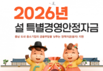 f_[사진] 26.02.02. 충남경제진흥원 설 특별경영안정자금 이자 지원_최종.jpg