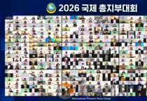 IWPG, 전 세계 회원과 ‘2026 국제 총지부대회’ 개최