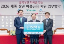 세종시, 세종형 상권 이응금융 협약보증…150억 규모 투입