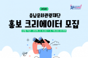 [크기변환][사진자료] 2026 충남문화관광재단 홍보크리에이터 모집.png