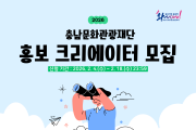 [크기변환][사진자료] 2026 충남문화관광재단 홍보크리에이터 모집.png