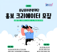 충남문화관광재단, 홍보 인플루언서 및 크리에이터 모집