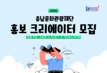 충남문화관광재단, 홍보 인플루언서 및 크리에이터 모집