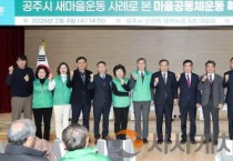 충남도의회, 공주 새마을운동 기반 마을공동체 모델 확산