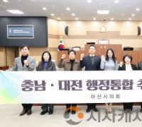 아산시의회,‘충남·대전 행정통합 추진 촉구 결의안’채택