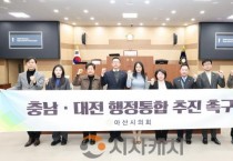 아산시의회,‘충남·대전 행정통합 추진 촉구 결의안’채택