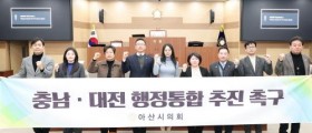 아산시의회,‘충남·대전 행정통합 추진 촉구 결의안’채택