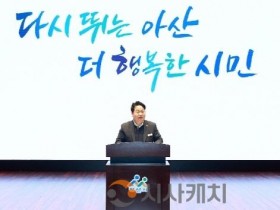 [크기변환]1. 오세현 아산시장 &quot;행정 환경 변화, 주인의식 행정 필요”(3).jpg