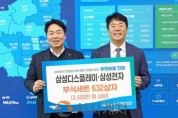 [크기변환]1. 아산시, 삼성디스플레이·삼성전자와 함께 따뜻한 설 명절 나눔.jpg