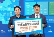 [크기변환]1. 아산시, 삼성디스플레이·삼성전자와 함께 따뜻한 설 명절 나눔.jpg