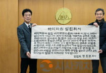 백석대 건학 50주년, 서예가 윤춘수 작가 ‘설립 취지문’기증으로 의미 더해