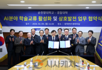순천향대–경찰대학, AI 분야 학술교류·교육협력 협약