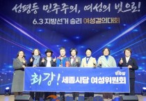 세종시당 여성위원회 6•3 지방선거 승리 결의대회 필승 다짐
