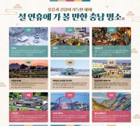 충남서 설 연휴 휴식과 즐거움을 동시에!