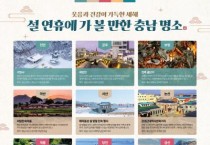 [크기변환]설_연휴에_가_볼_만한_충남_명소.jpg