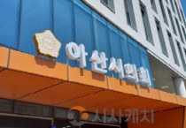 아산시의회 500.jpg