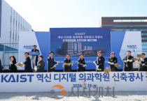 KAIST 혁신 디지털 의과학원 첫 삽…대전 바이오혁신 생태계 본격 가동