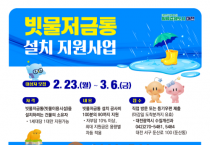 버리면 하수, 모으면 자원! 대전시민 빗물저금통 설치하세요